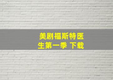 美剧福斯特医生第一季 下载